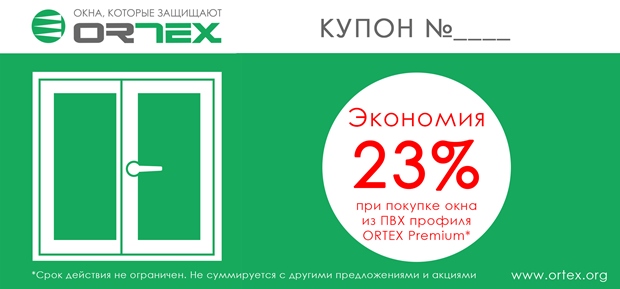 Купон на скидку окна ORTEX шаблон